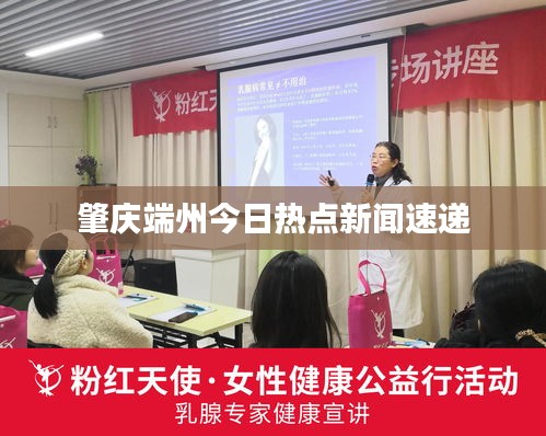 肇庆端州今日热点新闻速递