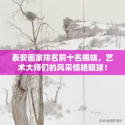 泰安画家排名前十名揭晓，艺术大师们的风采惊艳眼球！