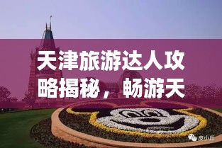 天津旅游达人攻略揭秘，畅游天津，尽享精彩之旅！