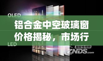 铝合金中空玻璃窗价格揭秘，市场行情深度解析