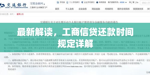 最新解读，工商信贷还款时间规定详解