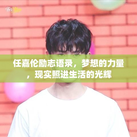任嘉伦励志语录，梦想的力量，现实照进生活的光辉
