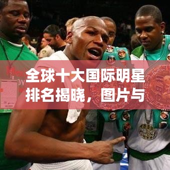 全球十大国际明星排名揭晓，图片与简介全解析