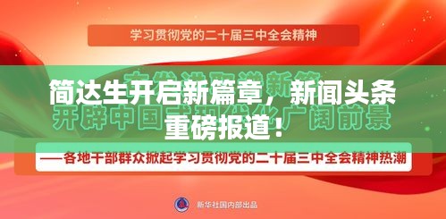 简达生开启新篇章，新闻头条重磅报道！