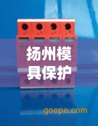 扬州模具保护器公司权威排名榜单揭晓！
