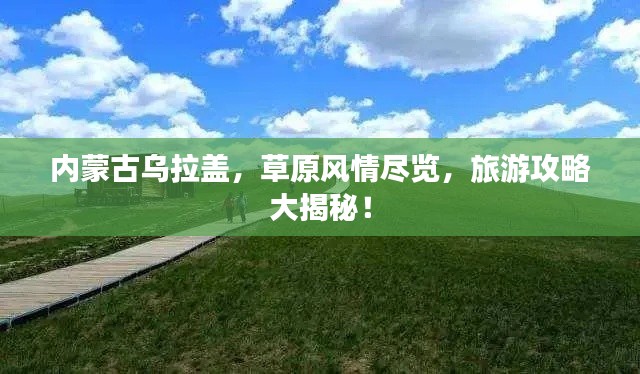 内蒙古乌拉盖，草原风情尽览，旅游攻略大揭秘！