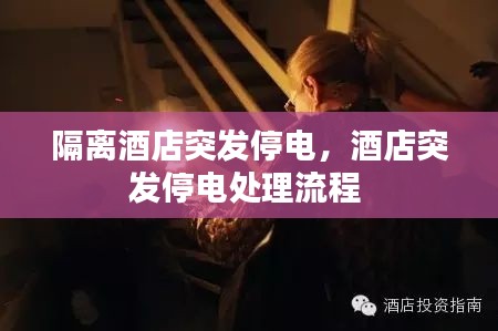 隔离酒店突发停电，酒店突发停电处理流程 