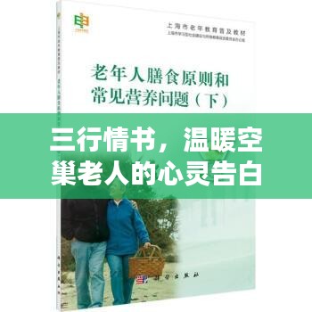 三行情书，温暖空巢老人的心灵告白
