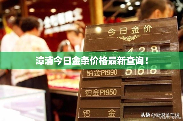 漳浦今日金条价格最新查询！