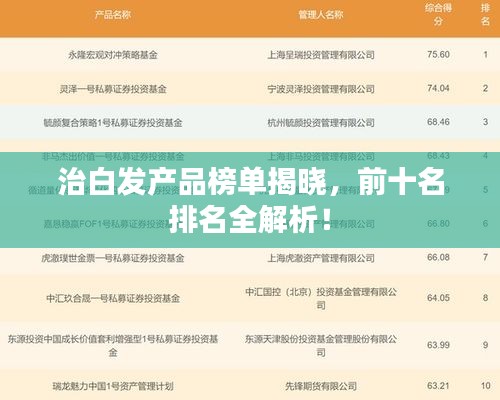 治白发产品榜单揭晓，前十名排名全解析！
