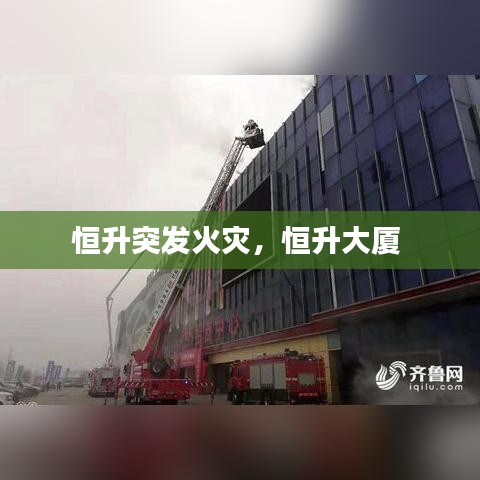恒升突发火灾，恒升大厦 