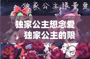 独家公主想念爱，独家公主的限量爱 
