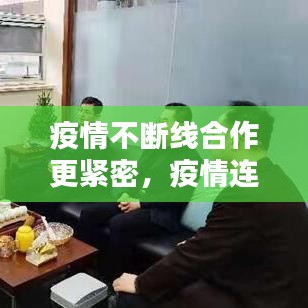 疫情不断线合作更紧密，疫情连绵不断 