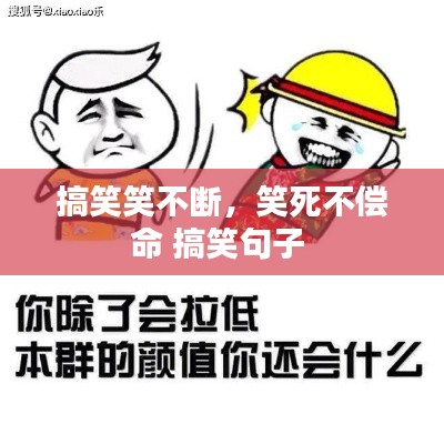 搞笑笑不断，笑死不偿命 搞笑句子 