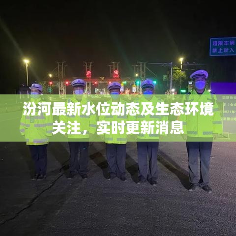 汾河最新水位动态及生态环境关注，实时更新消息