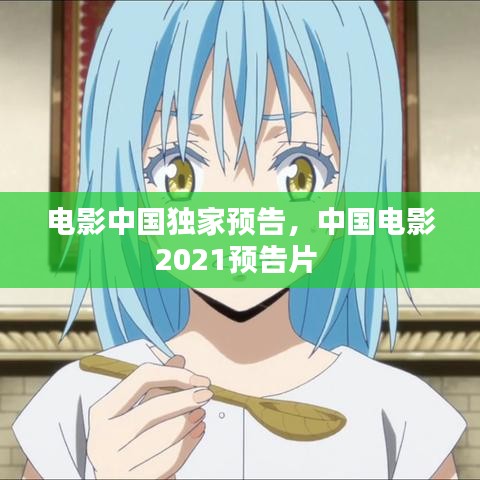 电影中国独家预告，中国电影2021预告片 