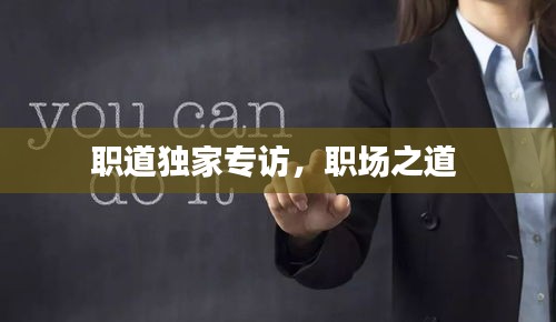 职道独家专访，职场之道 