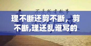 理不断还剪不断，剪不断,理还乱谁写的 