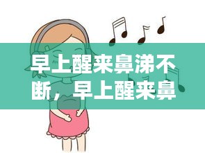 早上醒来鼻涕不断，早上醒来鼻涕特别多 