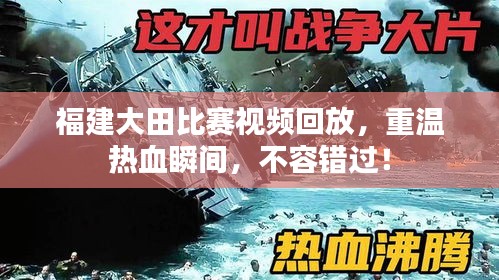福建大田比赛视频回放，重温热血瞬间，不容错过！