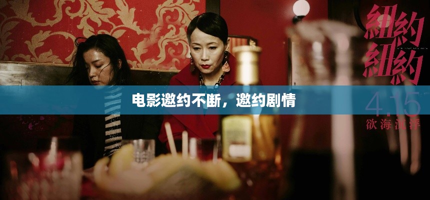 电影邀约不断，邀约剧情 