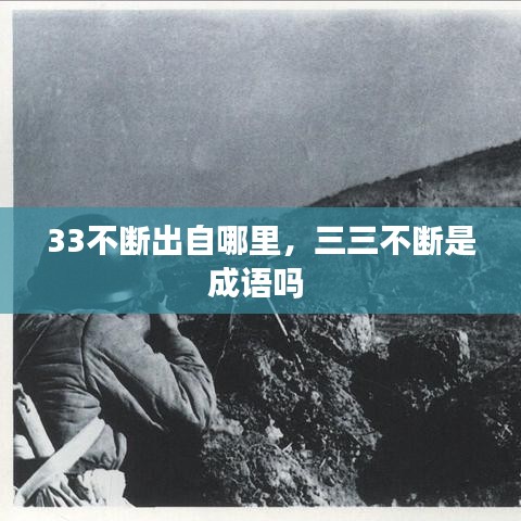 33不断出自哪里，三三不断是成语吗 