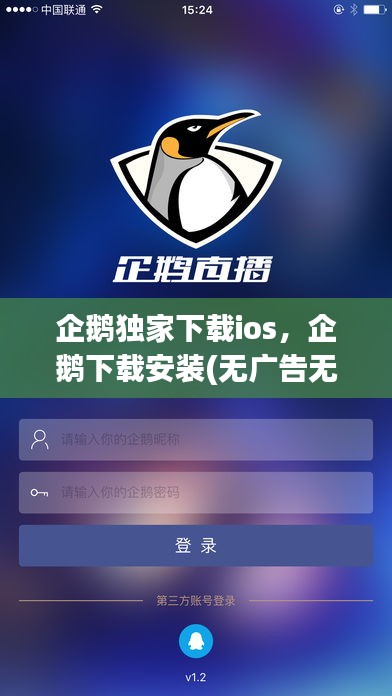 企鹅独家下载ios，企鹅下载安装(无广告无推荐) 