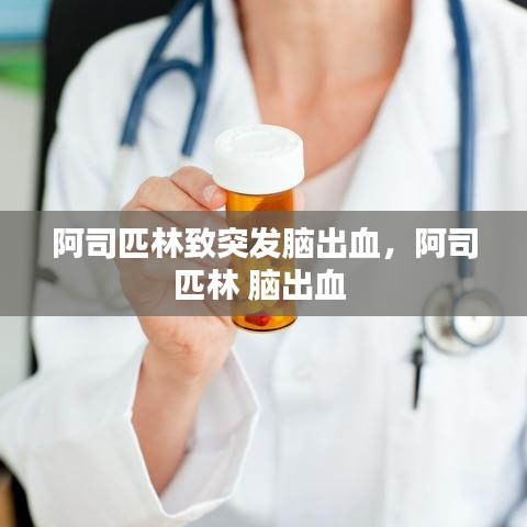 阿司匹林致突发脑出血，阿司匹林 脑出血 