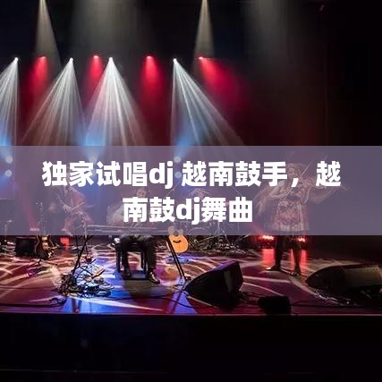 独家试唱dj 越南鼓手，越南鼓dj舞曲 