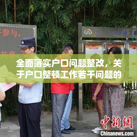全面落实户口问题整改，关于户口整顿工作若干问题的处理意见的通知 