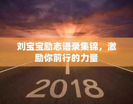 刘宝宝励志语录集锦，激励你前行的力量