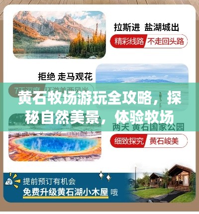 黄石牧场游玩全攻略，探秘自然美景，体验牧场风情！
