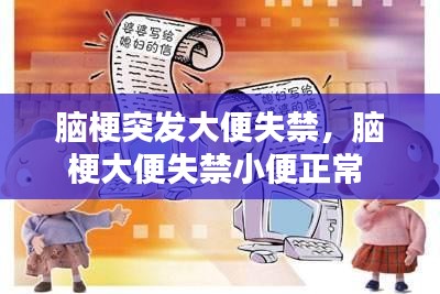 脑梗突发大便失禁，脑梗大便失禁小便正常 