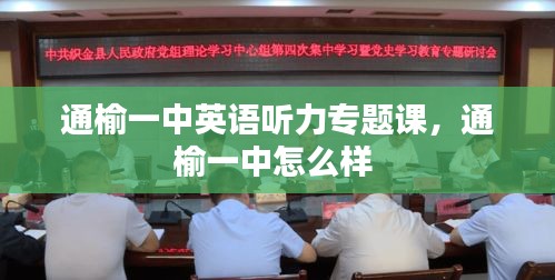 通榆一中英语听力专题课，通榆一中怎么样 