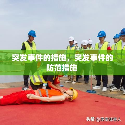 突发事件的措施，突发事件的防范措施 