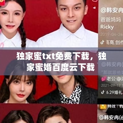 独家蜜txt免费下载，独家蜜婚百度云下载 