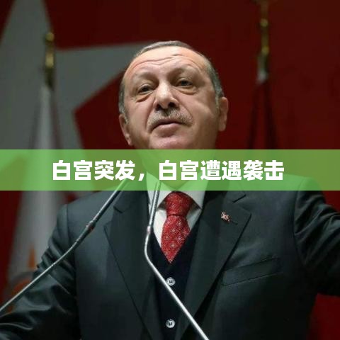 白宫突发，白宫遭遇袭击 