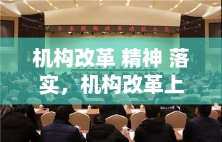 机构改革 精神 落实，机构改革上的讲话 