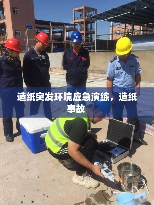 造纸突发环境应急演练，造纸事故 