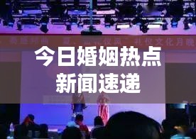 今日婚姻热点新闻速递