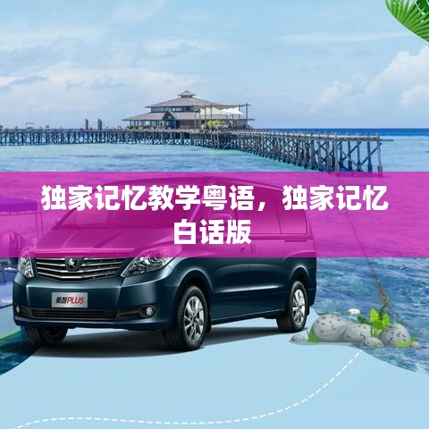 独家记忆教学粤语，独家记忆白话版 