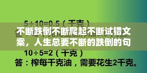 不断跌倒不断爬起不断试错文案，人生总要不断的跌倒的句子 