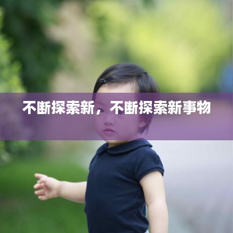 不断探索新，不断探索新事物 