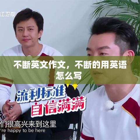 不断英文作文，不断的用英语怎么写 