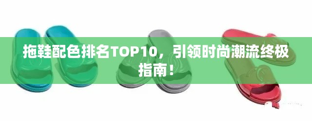 拖鞋配色排名TOP10，引领时尚潮流终极指南！