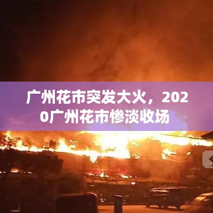 广州花市突发大火，2020广州花市惨淡收场 