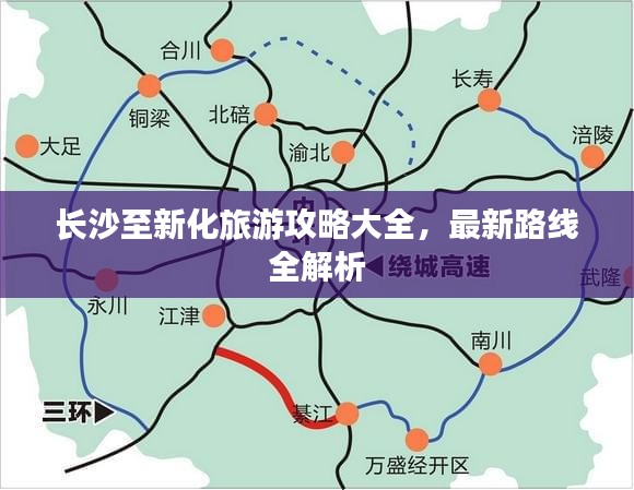 长沙至新化旅游攻略大全，最新路线全解析