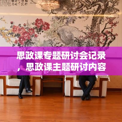 思政课专题研讨会记录，思政课主题研讨内容 