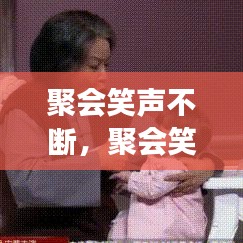 聚会笑声不断，聚会笑脸表情 