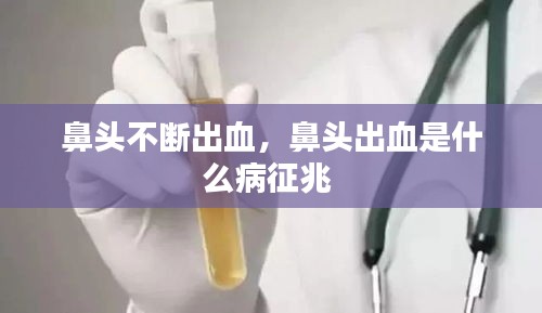 鼻头不断出血，鼻头出血是什么病征兆 